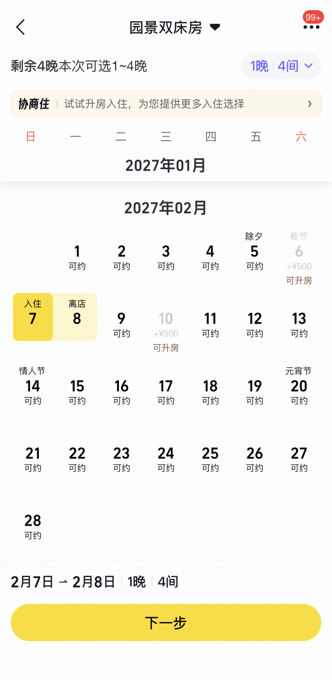 开元旅业6城酒店通兑4晚999元含早 有效期至9月12日