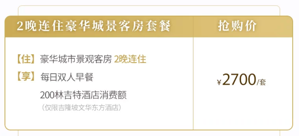 吉隆坡文华东方2晚券后2400元含双早消费额全程不加价