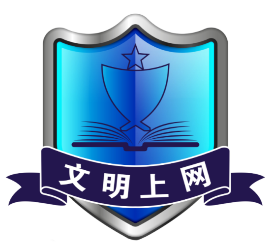 积极参与网络文明建设,传递网上正能量,号召网民理性上网,文明上网