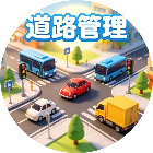 道路管理