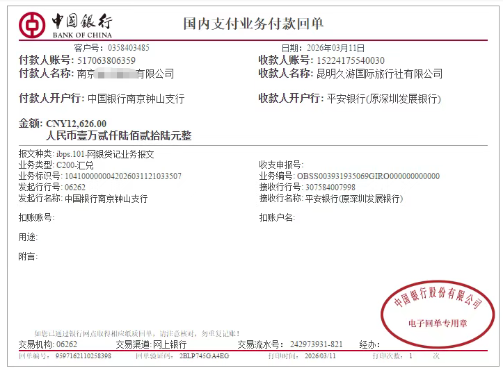 对公付款回单
