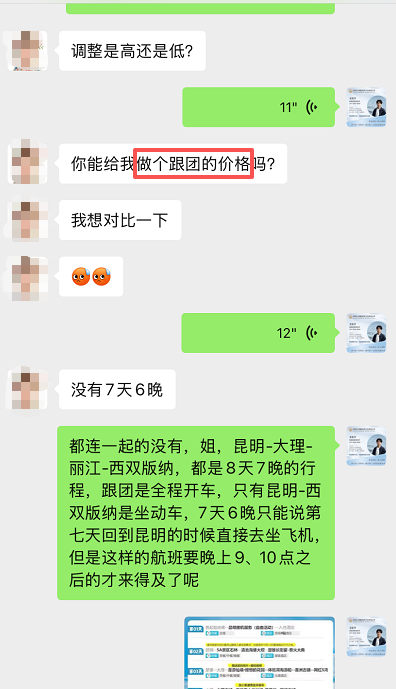 客人主动要求对比跟团价格