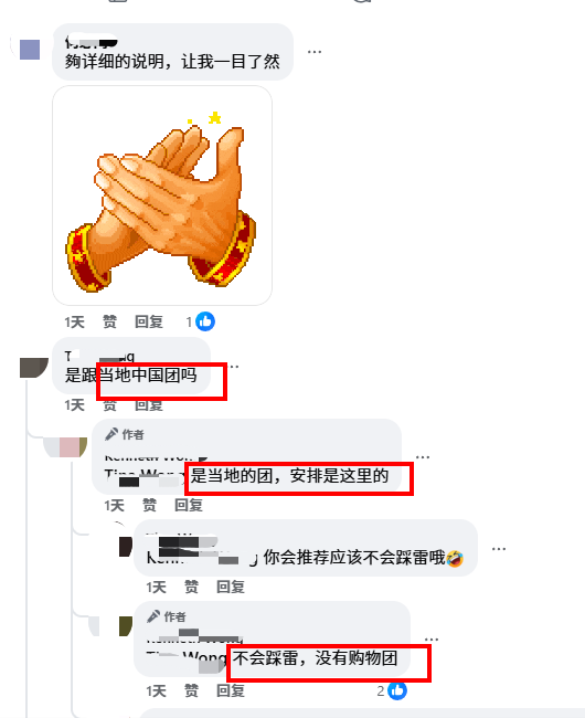 Facebook公开回复：是当地的团，安排是这里的；不会踩雷，没有购物团