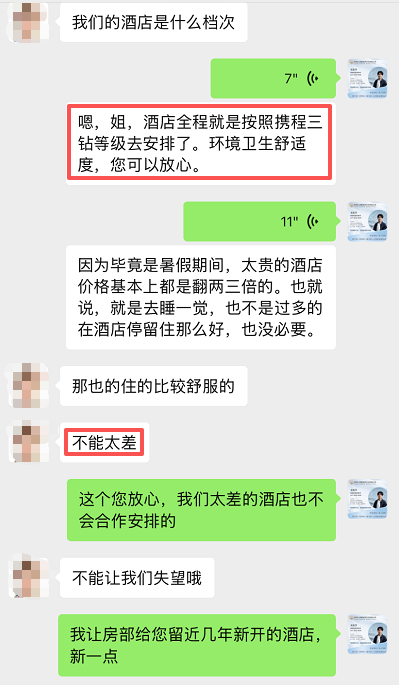 确认酒店按携程三钻标准安排