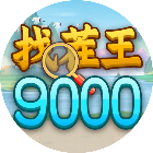 找茬王9000关