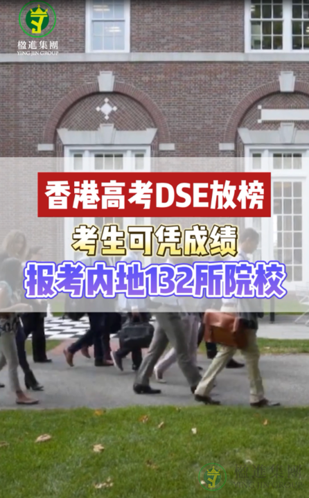 香港高考DSE放榜 考生可凭成绩报考内地132所院校！