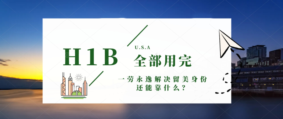 美国H-1B名额已全部用完！一劳永逸解决留美身份还能靠什么？