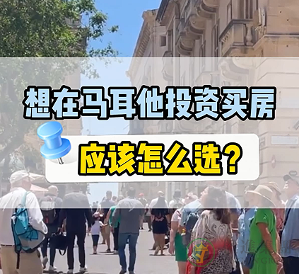 想在马耳他投资买房，应该怎么选？