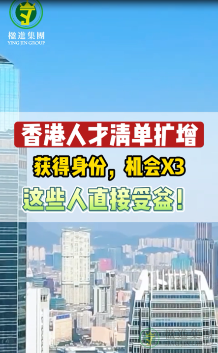 香港人才清单扩增，获得身份 机会X3，这