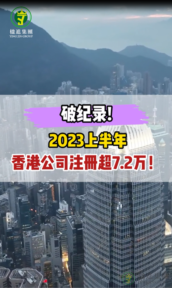 破纪录! 2023上半年香港公司注册超7.2万！