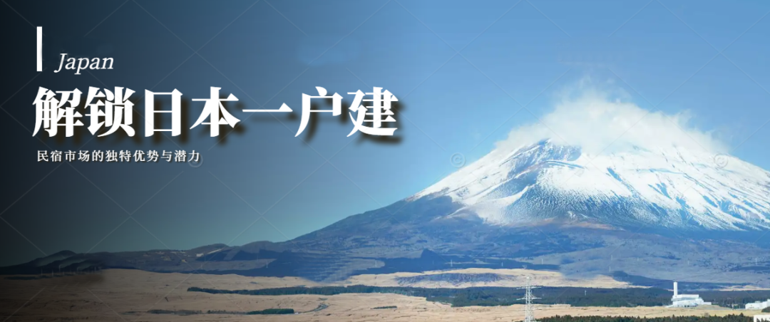 解锁日本一户建，民宿市场的独特优势与潜力！