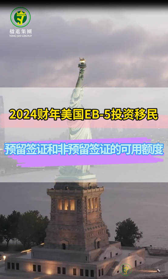 2024财年美国EB-5投资移民：预留签证和非预留签证可用名额