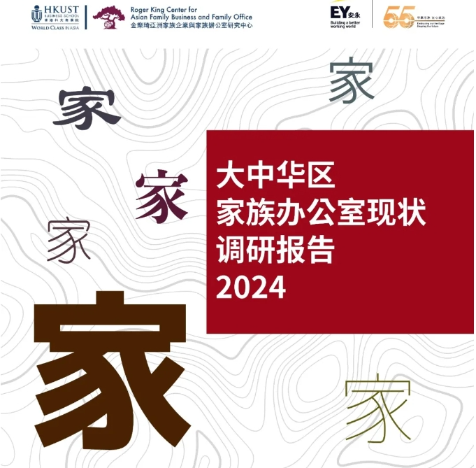 《大中华区家族办公室现状调研报告2024》发布！