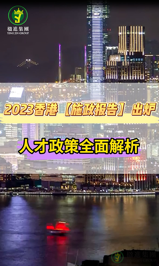 2023 香港《施政报告》出炉 人才政策全解析