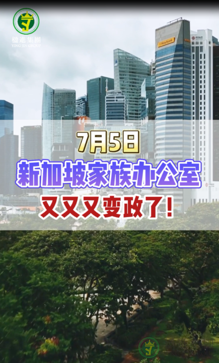 7月5日，新加坡家族办公室又又又变政了！