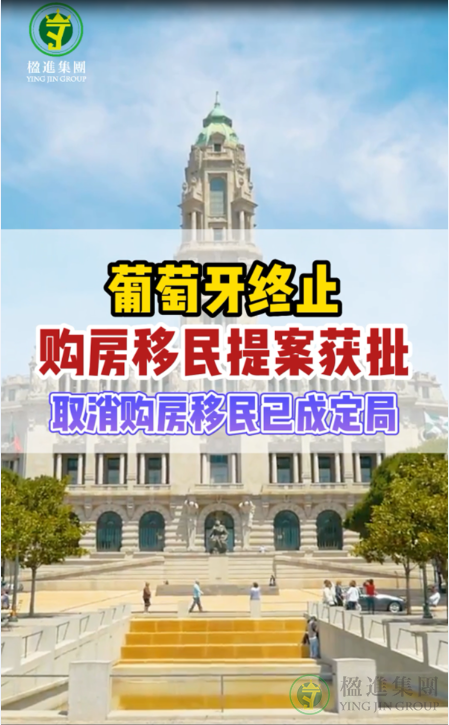 葡萄牙终止购房移民提案获批, 取消购房移民已成定局！