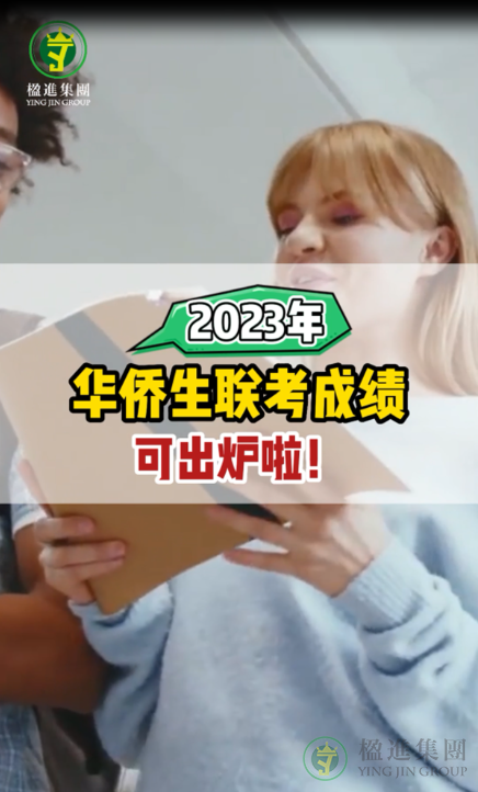 2023年华侨生联考成绩可出炉啦！