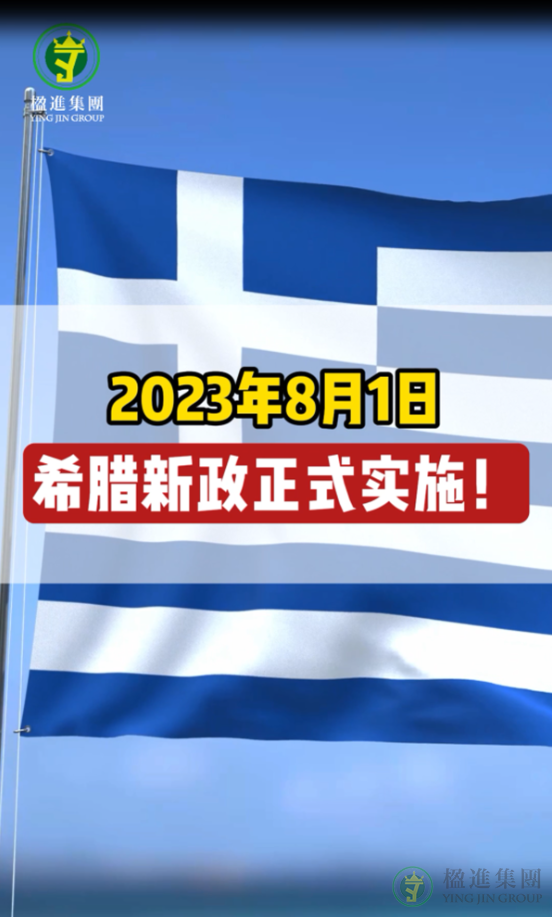 2023年8月1日希腊购房移民新政正式实施！