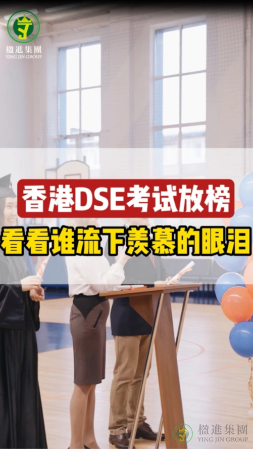 香港DSE考试放榜，看看谁流下羡慕的眼泪