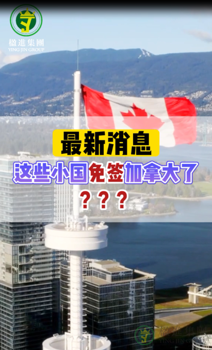 最新消息，这些小国免签加拿大了？