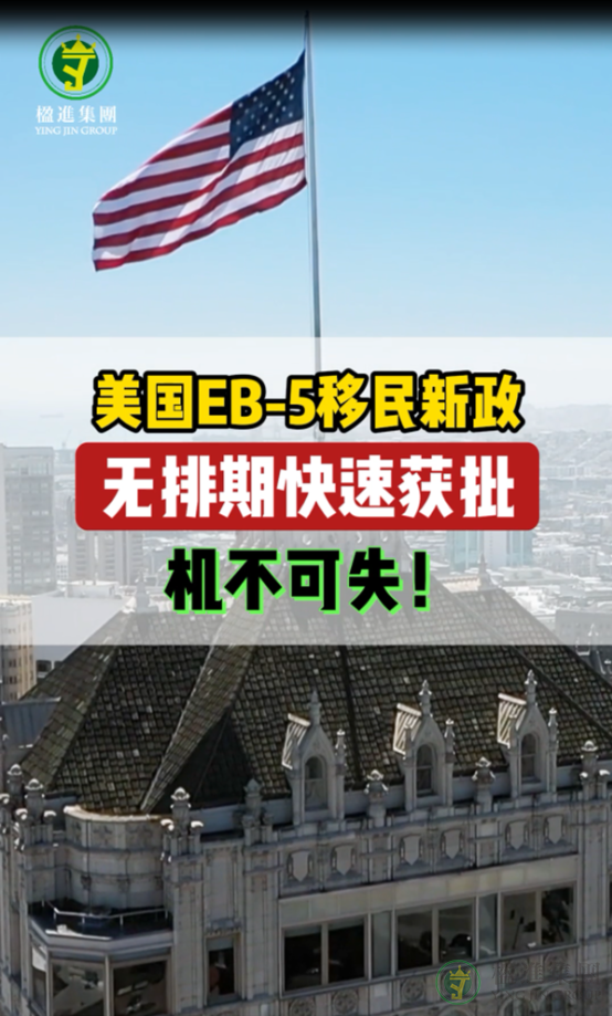 美国EB-5移民新政无排期快速获批，机不可失！