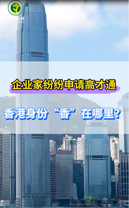 企业家纷纷申请高才通，香港身份香在哪？