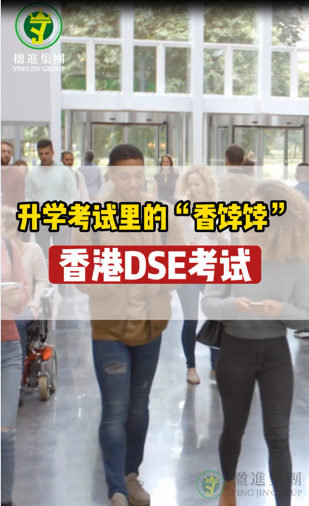 升学考试里的“香饽饽”--香港DSE考试