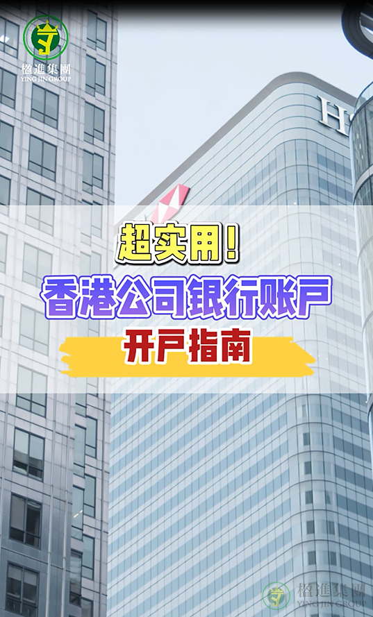 超实用！香港公司银行账户开户指南