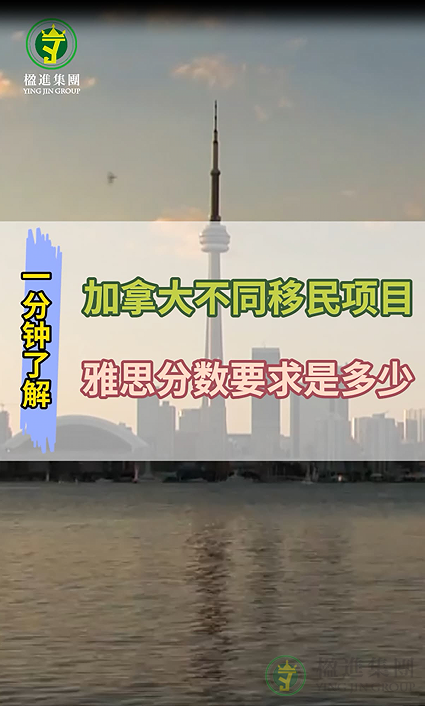 一分钟了解加拿大不同移民项目，雅思分数要求是多少？