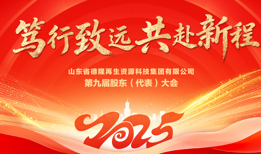 笃行致远 共赴新程 |德隆集团顺利完成董事会、监事会换届选举