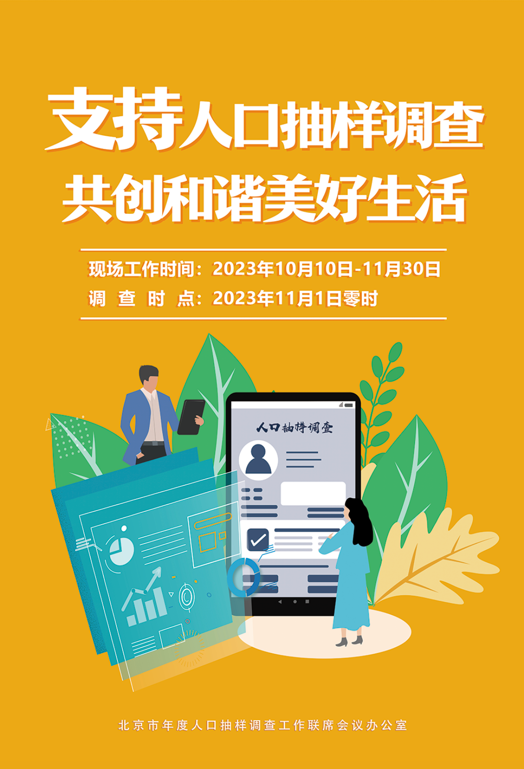 北京年度人口抽样调查时间(住宅样本 固定样本跟访)