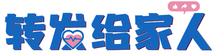 转发给家人.png