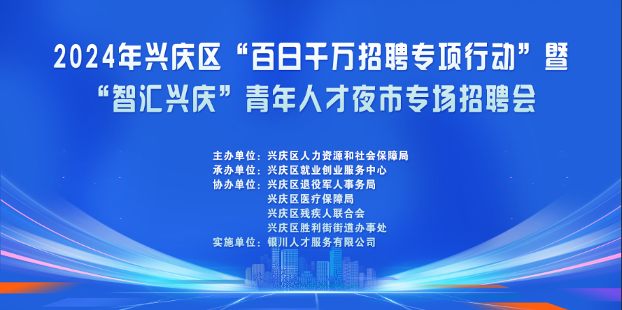 【宁夏人才服务】【招聘会】2024年兴庆区“百日千万招聘专项行动”暨“智汇兴庆”青年人才夜市专场招聘会