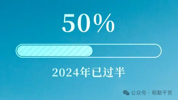 2024年进度条过半