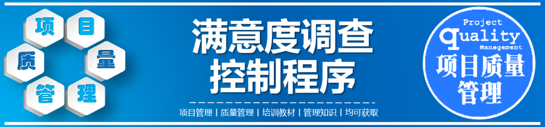 顾客满意度调查管理程序