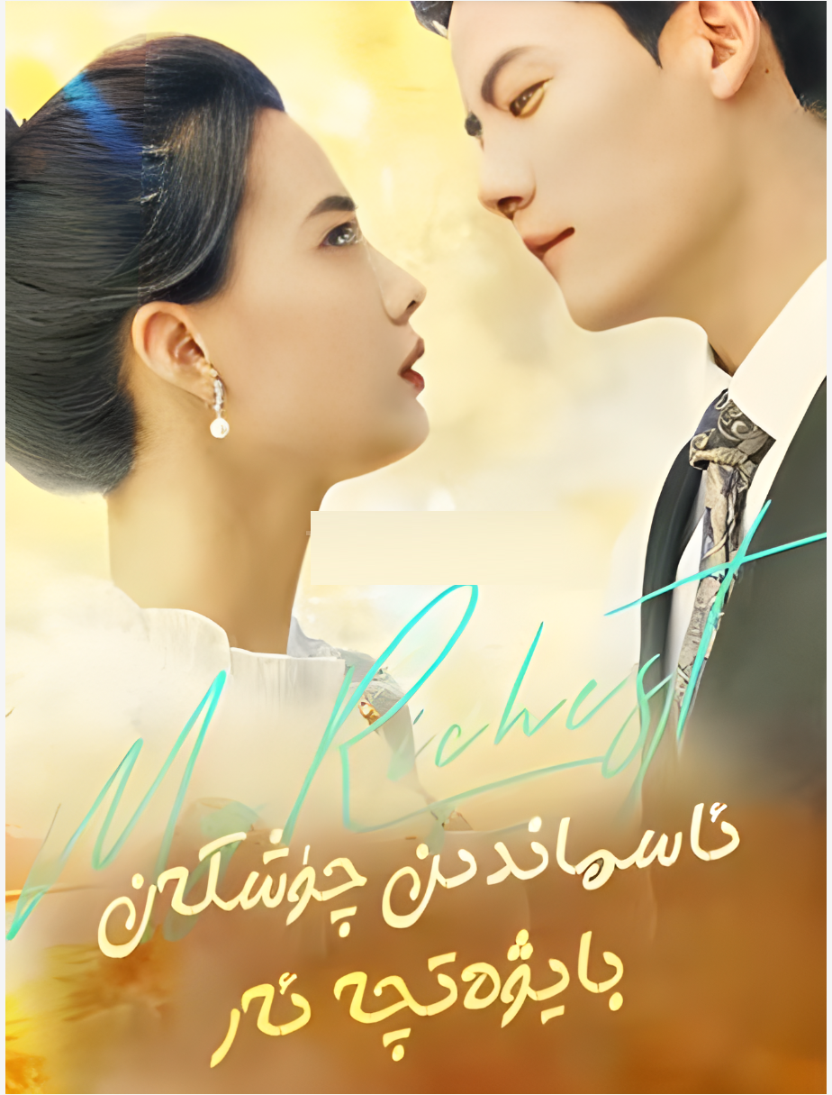 ئاسماندىن چۇشكەن بايۋەتچە ئەر