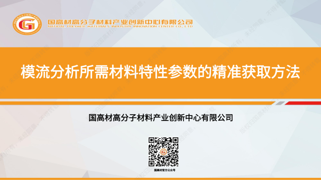 PPT下载：模流分析所需材料特性参数（UDB文件）的精准获取方法的图1