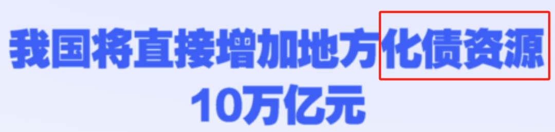 正式批准10万亿，政府化债到底是个啥意思？