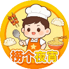 捞个夜宵