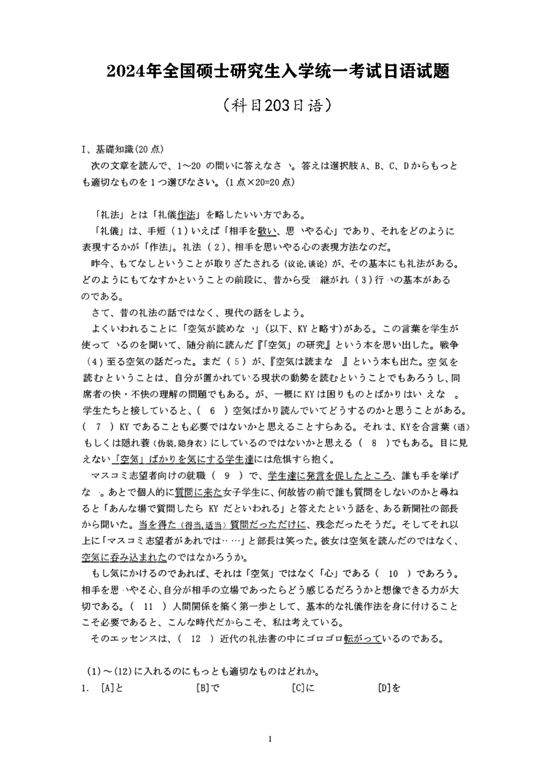 2024年考研日语203真题