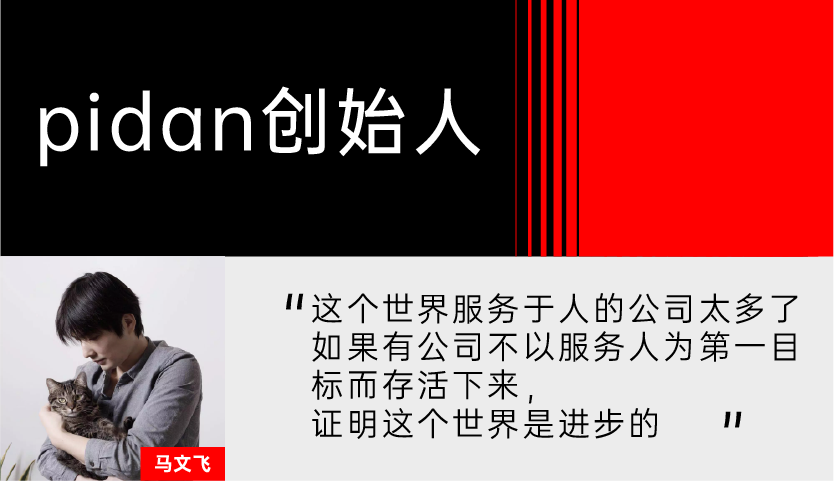 pidan，哲学式自我毁灭倾向的实用主义品牌｜马文飞