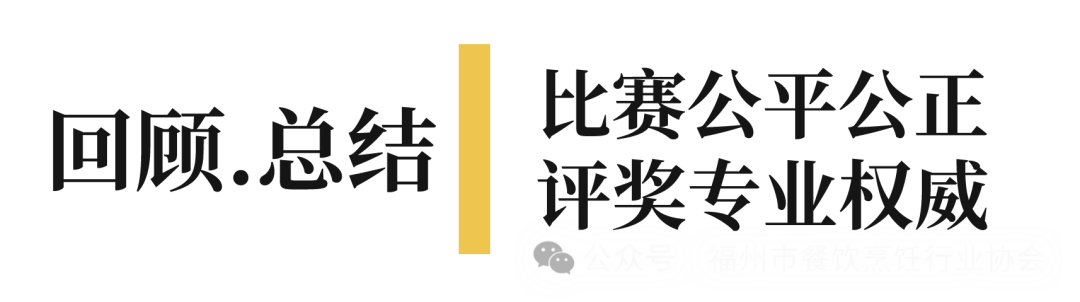 厨艺争霸 厨星辈出——第四届闽菜职业技能竞赛隆重颁奖