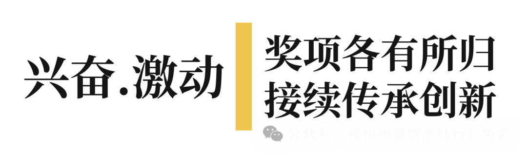 厨艺争霸 厨星辈出——第四届闽菜职业技能竞赛隆重颁奖