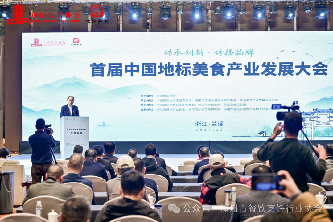 首届中国地标美食产业发展大会在浙江兰溪举办 福州市餐饮烹饪行业协会作为中囯饭店协会副会长单位应邀出席