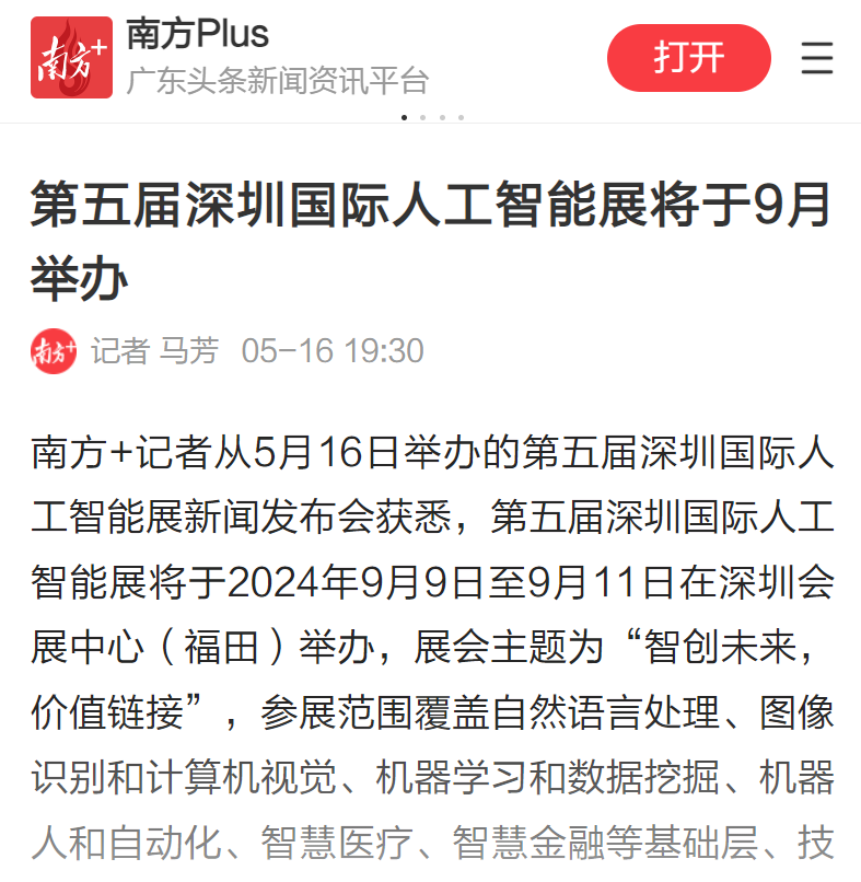 新闻助力打造ai行业新高地第五届深圳国际人工智能展将于9月举办广东