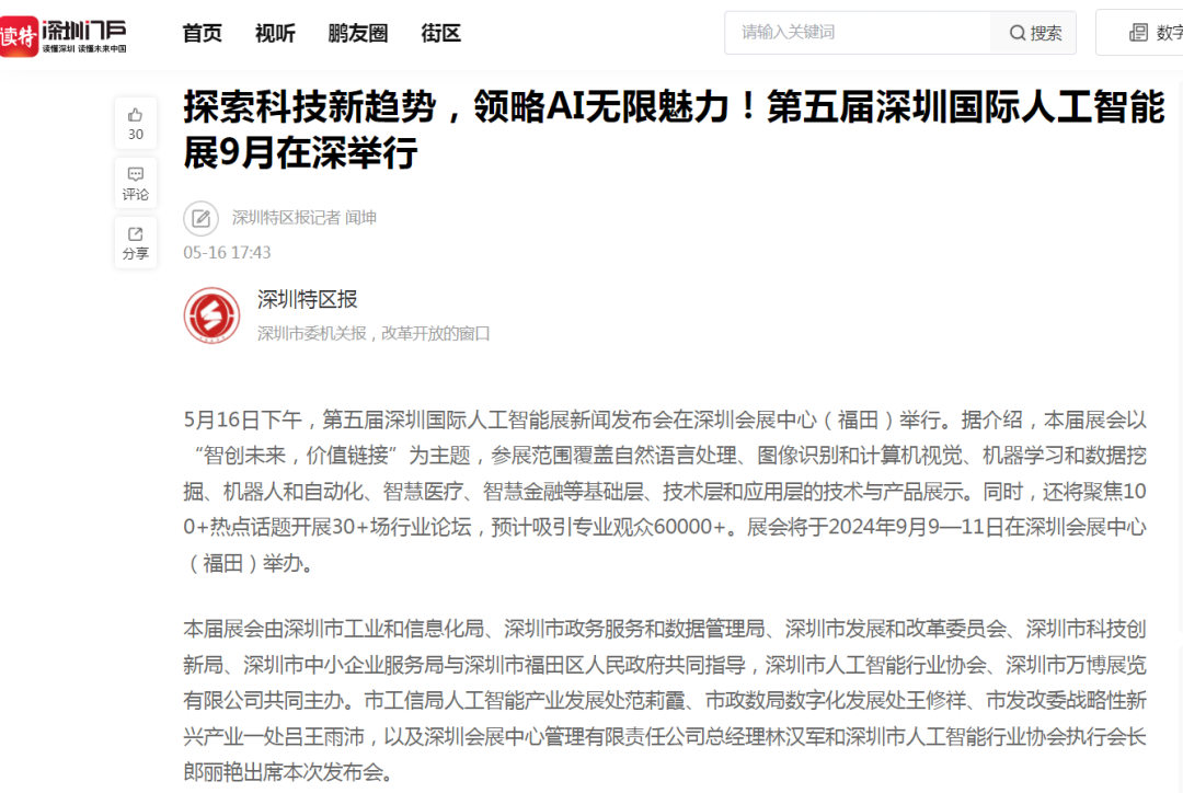 第五届深圳国际人工智能展新闻发布会,媒体争相报道,掀起热潮