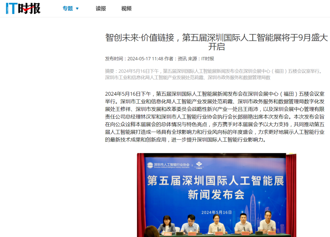 第五届深圳国际人工智能展新闻发布会,媒体争相报道,掀起热潮