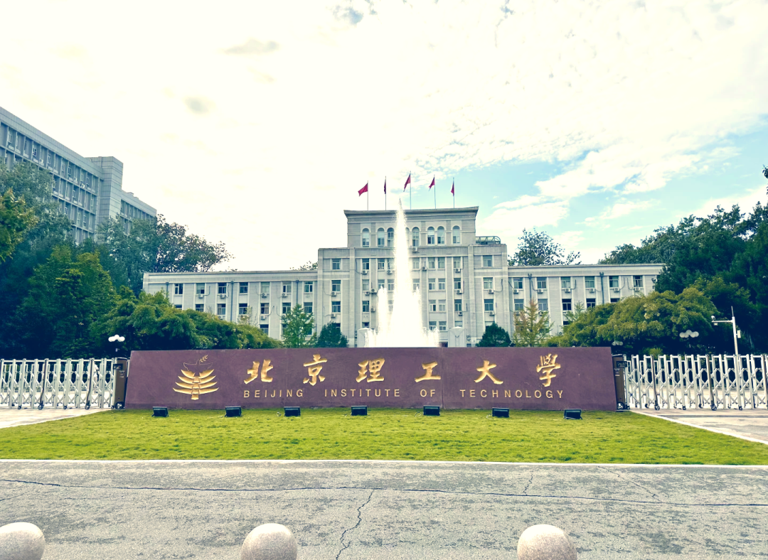 北京理工大学校园