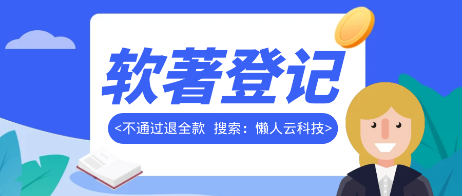 App软件著作权登记：保护你的创意与知识产权