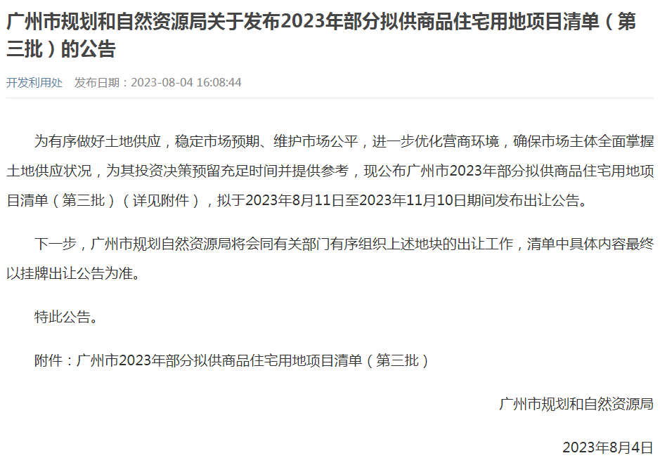 第三次土拍蓄势待发，2023年广州土拍超强盘点来了